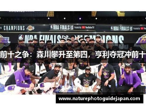 前十之争：森川攀升至第四，亨利夺冠冲前十