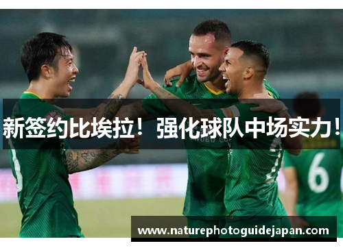 新签约比埃拉！强化球队中场实力！