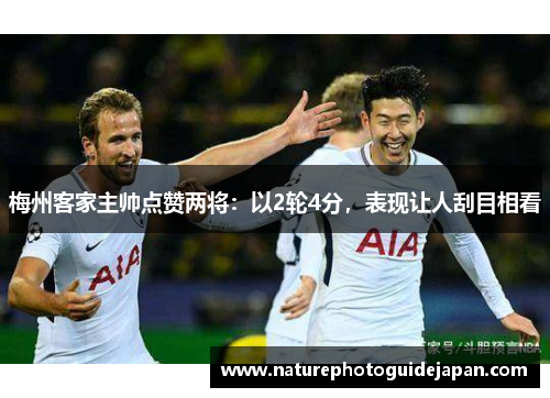 梅州客家主帅点赞两将：以2轮4分，表现让人刮目相看