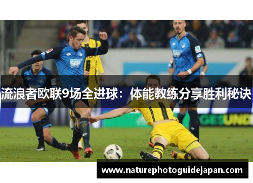 流浪者欧联9场全进球：体能教练分享胜利秘诀